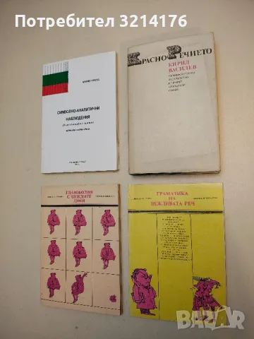 Граматика на вежливата реч - Христина Пантелеева