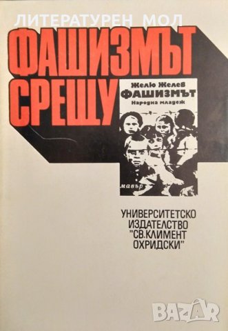 Фашизмът срещу "Фашизмът" Сборник 1991 г.