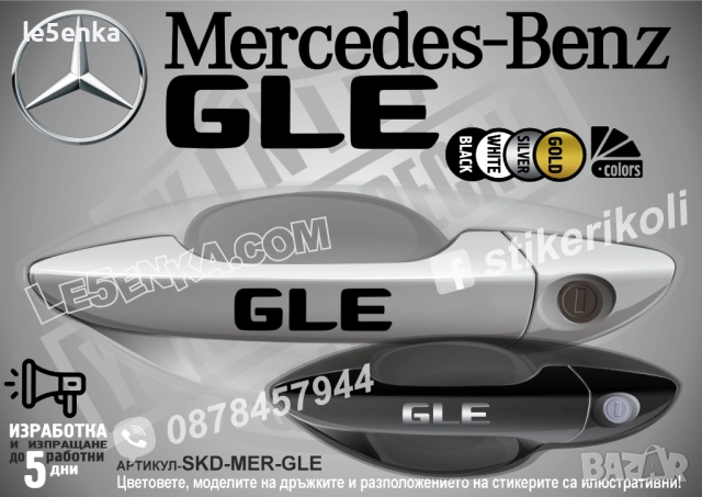 Mercedes-Benz GLE стикери за дръжки SKD-MER-GLE