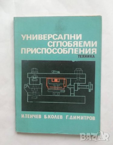 Книга Универсални сглобяеми приспособления - Иван Тенчев и др. 1976 г.