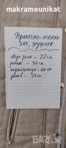 Яке, олекотено, шушляк, пролет-есен, голям размер,ново, снимка 5 - Колани - 37797896