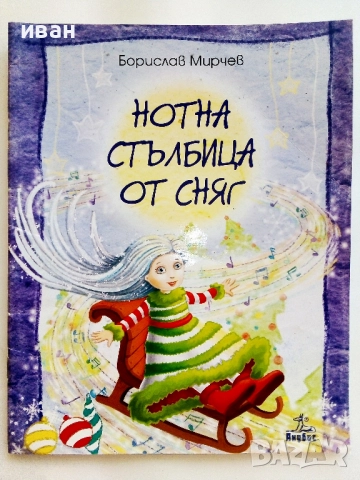 Нотна стълбица от сняг - Борислав Мирчев - с посвещение от Автора - 2015г.