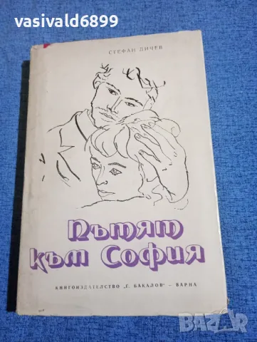 Стефан Дичев - Пътят към София 