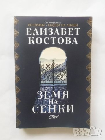 Книга Земя на сенки - Елизабет Костова 2017 г.