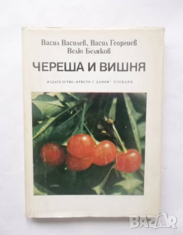 Книга Череша и вишня - Васил Василев, Васил Георгиев, Велю Беляков 1982 г.