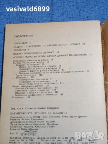 Елена Кадурина - Извънкласната дейност по биология , снимка 5 - Специализирана литература - 48313071