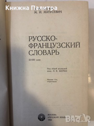 Русско-французский словарь , снимка 2 - Други ценни предмети - 32370211