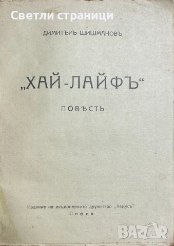 Хай-лайф - Димитър Шишиманов, снимка 2 - Художествена литература - 43712785