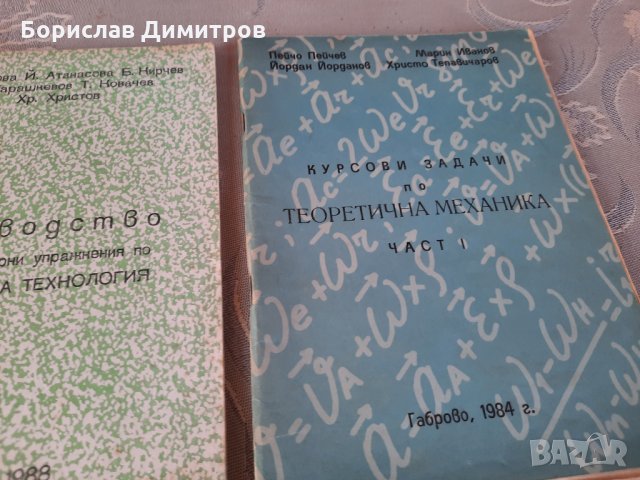 Продавам сборници и пособия с решени задачи по теоретична механика за университет, снимка 5 - Специализирана литература - 33348989