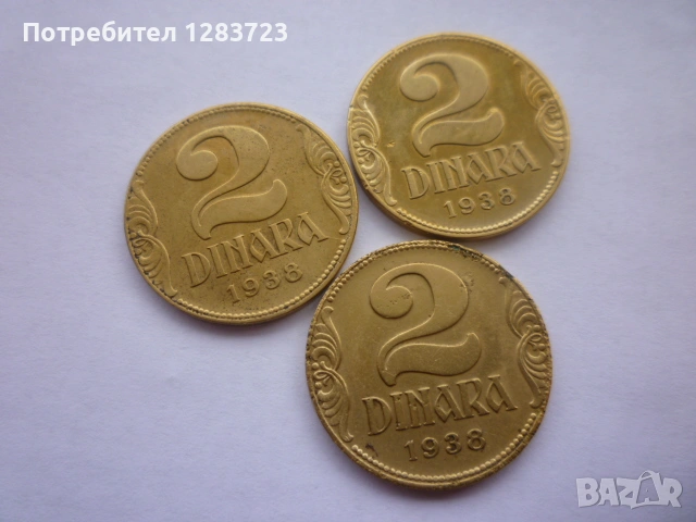 монети 2 динара 1938 година, снимка 8 - Нумизматика и бонистика - 53334788