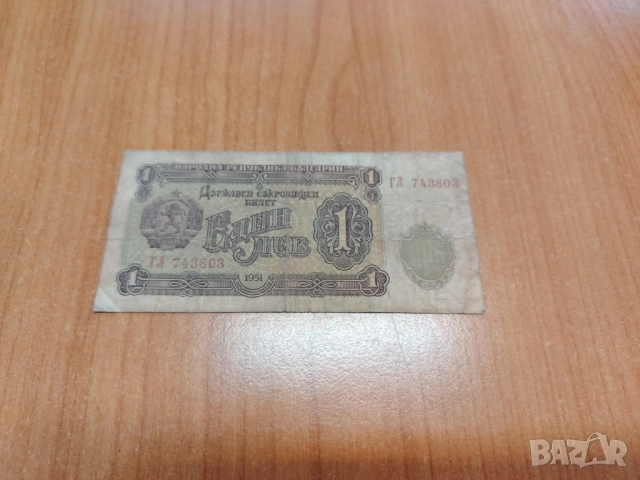 1 лев 1951 година.