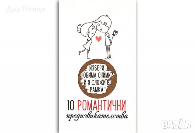 Игри за Влюбени Дар Птица с 30 Предизвикателства за Изтриване , снимка 4 - Романтични подаръци - 27700880