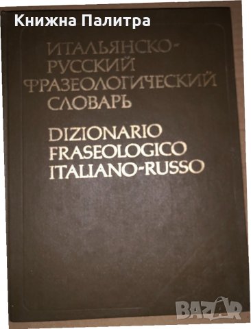 Итальянско-русский фразеологический словарь Тамара Черданцева, Яков Рецкер, Герман Зорько