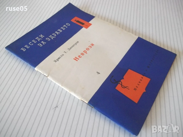 Книга "Неврози - Христо Т. Димитров" - 36 стр., снимка 9 - Специализирана литература - 52791974