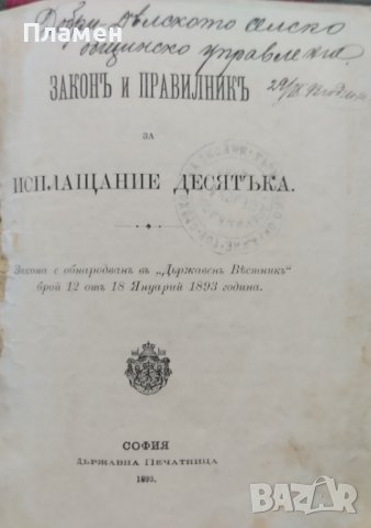 Разни закони (Сборна 1890-1905г.), снимка 8 - Антикварни и старинни предмети - 39987777