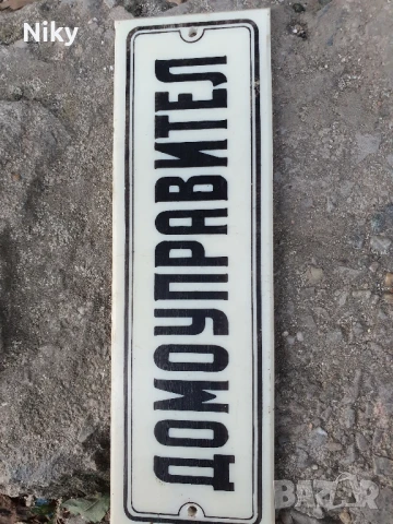 Ретро табела домоуправител , снимка 2 - Антикварни и старинни предмети - 51357470