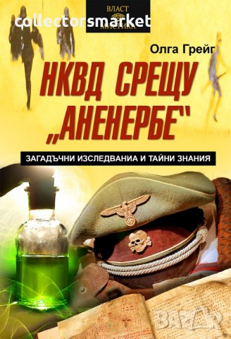 НКВД срещу Аненербе. Загадъчни изследвания и тайни знания, снимка 1 - Други - 40194842