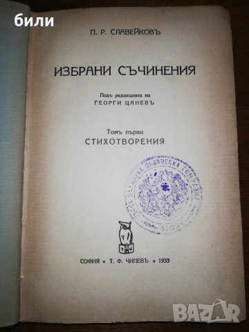 ИЗБРАНИ СЪЧИНЕНИЯ Томъ първи СТИХОТВОРЕНИЯ 1933 , снимка 2 - Художествена литература - 27214799