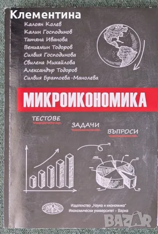 МИКРОИКОНОМИКА - тестове, задачи, въпроси