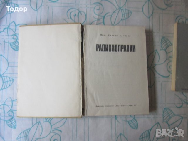 Стара книга Радиопоправки , снимка 4 - Специализирана литература - 28039735