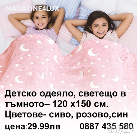 Детско одеяло, светещо в тъмното- 120 х150 см