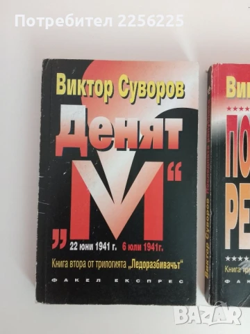 ЛОТ Виктор Суворов, снимка 5 - Художествена литература - 51093054