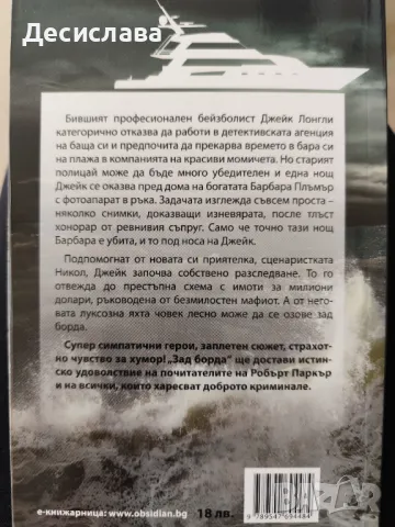 Зад борда Д.П.Лайл, снимка 3 - Художествена литература - 50386557