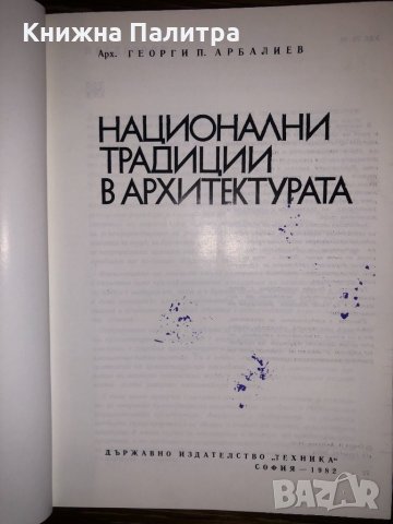 Национални традиции в архитектурата Георги Арбалиев, снимка 2 - Други - 32800898