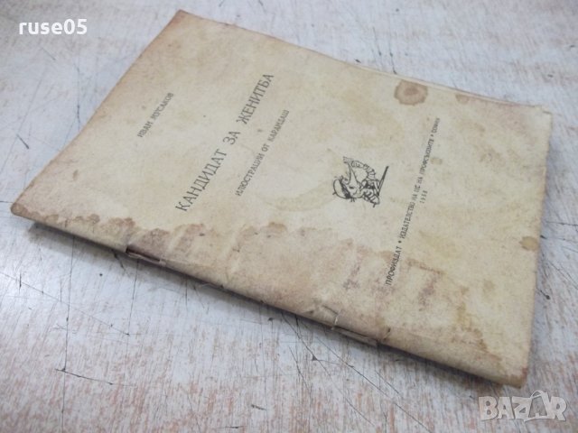 Книга "Кандидат за женитба - Иван Мусаков" - 64 стр., снимка 7 - Художествена литература - 33073501