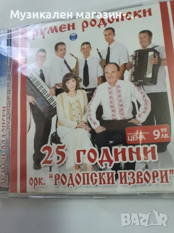 Румен Родопски 25 години
