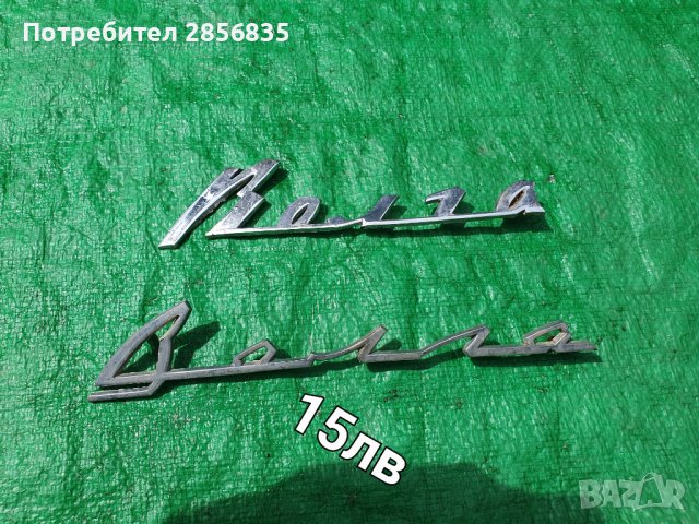 Волга ГАЗ 24, снимка 10 - Части - 40350223