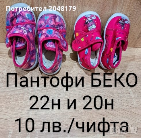 Детски пантофи за момиче БЕКО, 20 и 22н