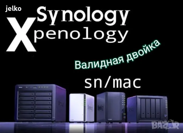Synology sn + mac Валидна двойка , снимка 1