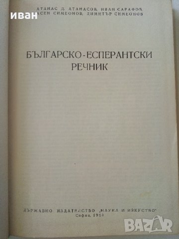 Българско - Есперантски речник - А.Атанасов,И.Сарафов,А.Симеонов,Д.Симеонов - 1961 г., снимка 2 - Чуждоезиково обучение, речници - 33151629