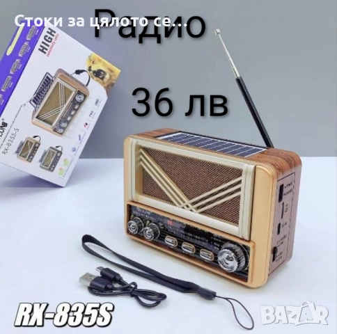 Радио с ретро дизайн - 3 модела