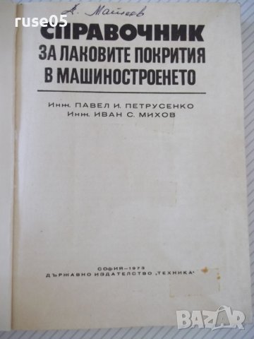 Книга"Справочник за лаковите покр.в маш.-П.Петрусенко"-264ст, снимка 2 - Специализирана литература - 37838943