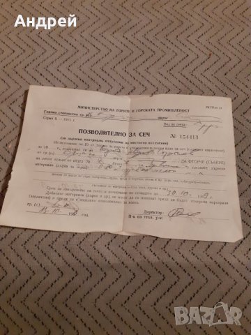 Старо позволително за сеч