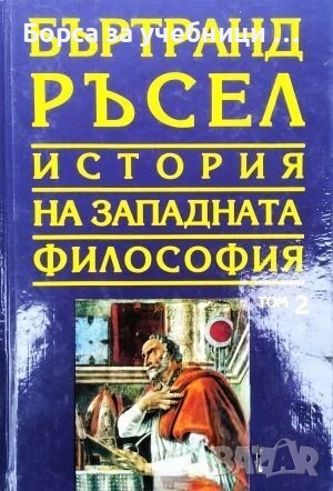 История на западната философия. Том 1-3  / Бъртранд Ръсел, снимка 2 - Художествена литература - 52372784