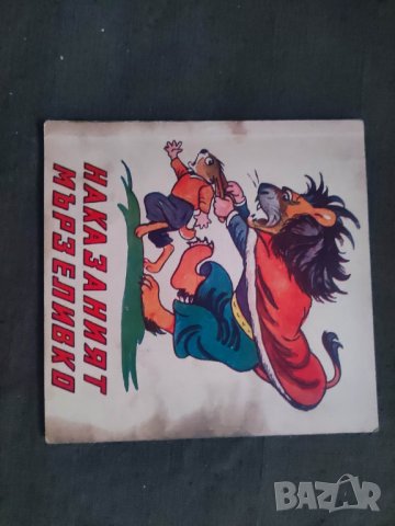 Продавам книга "Наказаният мързеливко. Веса Паспалеева