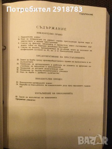 Наказателно право/наказателен процес, снимка 2 - Специализирана литература - 38947446