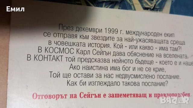 КОНТАКТ - Карл Сейгън, снимка 5 - Художествена литература - 43561313