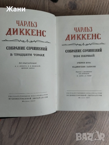 Чарлз Дикенс. Събрани съчинения в 30 тома. Липсват 9, 18, 22, снимка 6 - Художествена литература - 52545663
