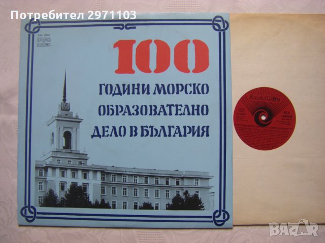 ВХА 10838 - 100 години морско образователно дело в България, снимка 2 - Грамофонни плочи - 35142337
