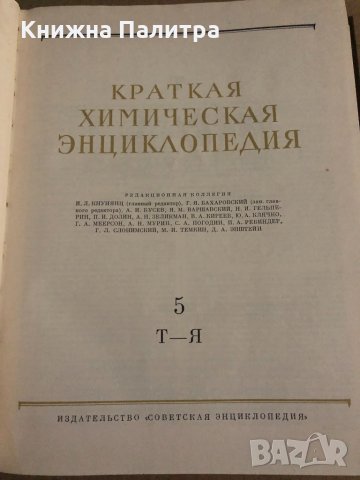 Краткая химическая энциклопедия. В пяти томах. Том 1-5, снимка 7 - Енциклопедии, справочници - 35099295