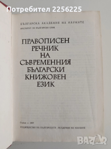 Правописен речник на съвременния български книжовен език, снимка 5 - Учебници, учебни тетрадки - 52222004