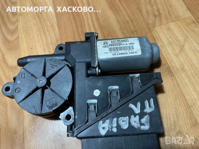 Електромотор за стъклоподемник за Skoda Fabia I  6Q1959801 преден ляв
