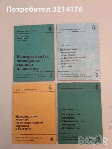 Кооперативните организации и системата на самозадоволяване на населението с  хранителни продукти 