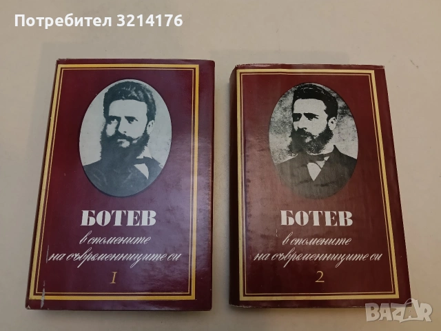 Ботев - в спомените на съвременниците си. Том 1-2 - Сборник (Отлично състояние)