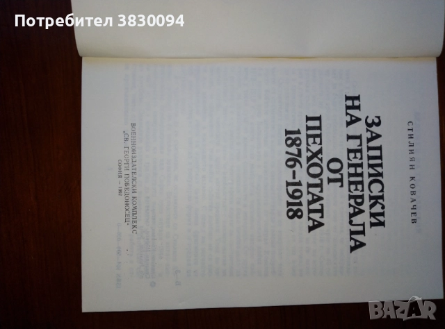 Записки.на Генерала от Пехотата-1876-1918, снимка 5 - Художествена литература - 52790402