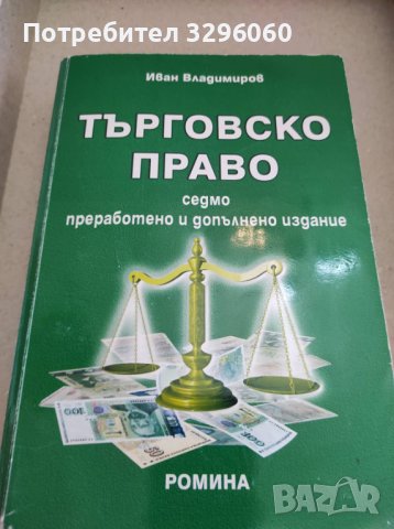 Учебници по право, снимка 12 - Специализирана литература - 38509594